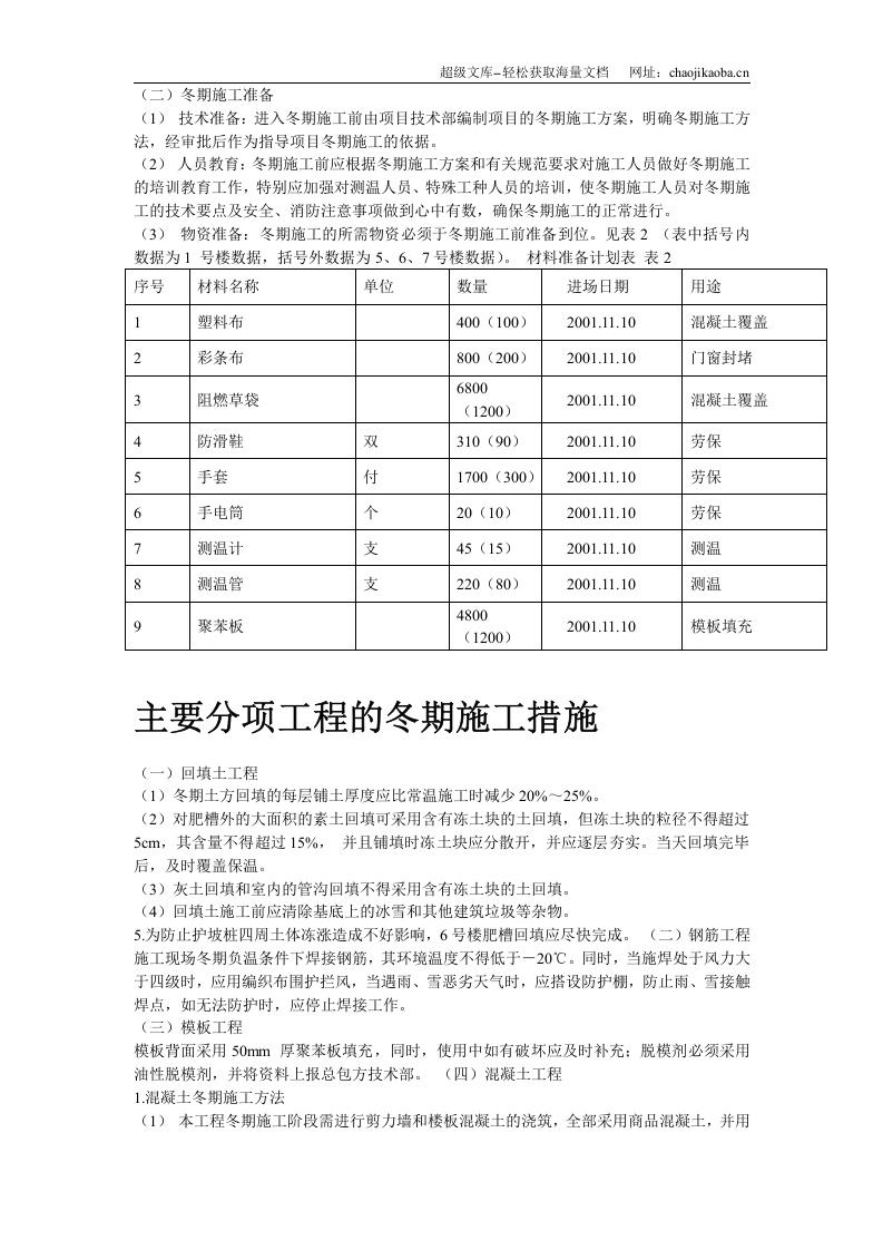 北京某项目冬期施工方案.doc 第3页