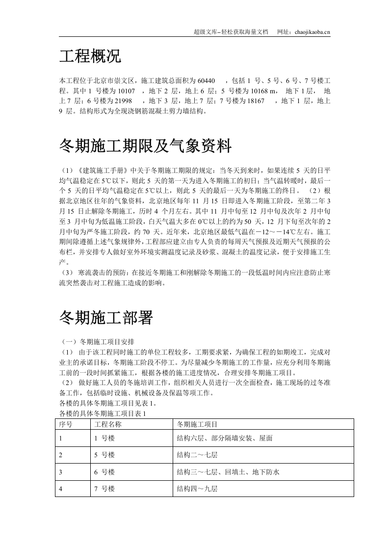 北京某项目冬期施工方案.doc 第2页
