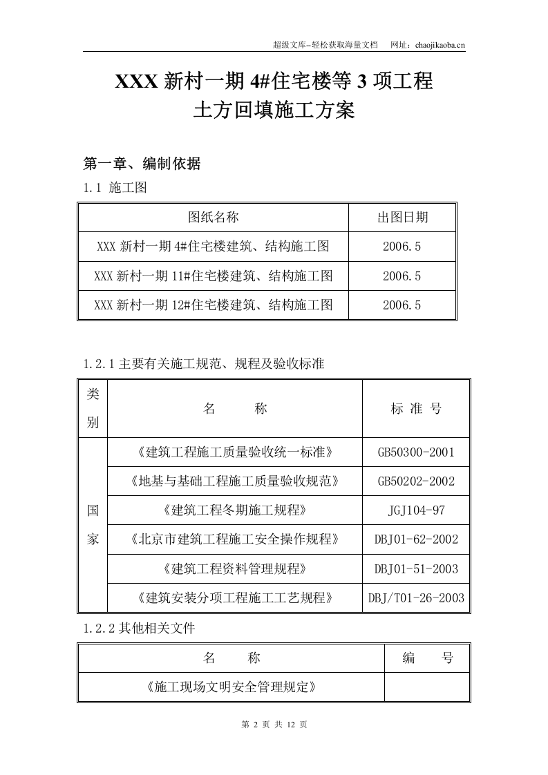 北京某住宅楼工程土方回填施工方案.doc 第2页