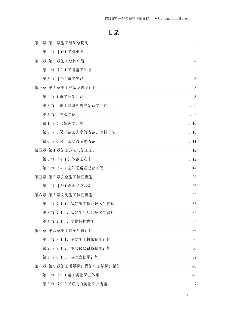 北京某住宅小区供暧施工组织.doc 第1页