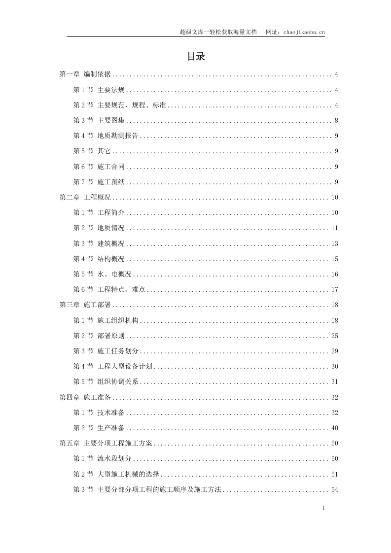 北京某住宅综合楼工程施工组织设计.doc 第1页