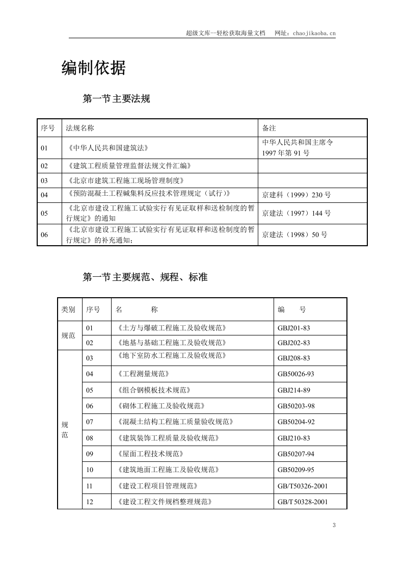 北京某住宅综合楼工程施工组织设计.doc 第3页