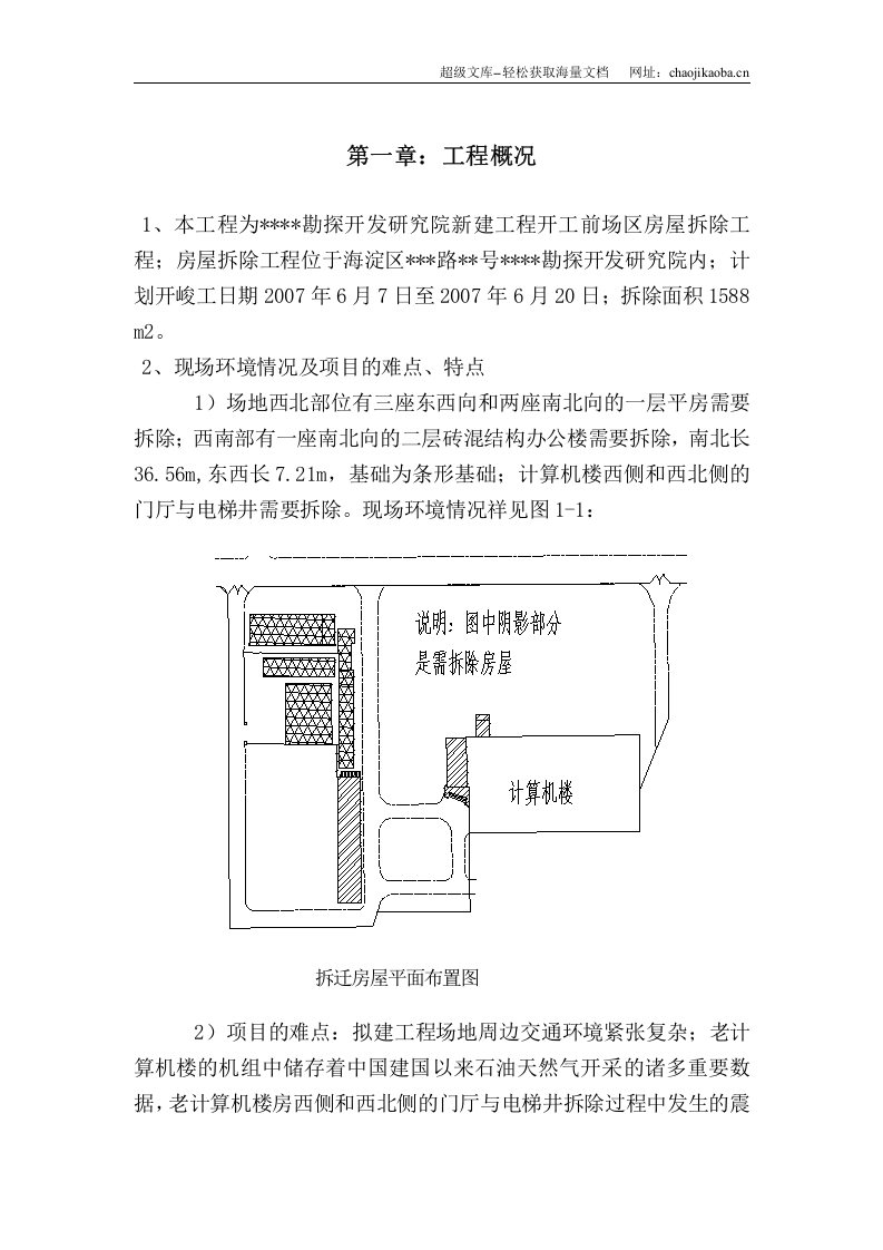 北京某砖混结构办公楼拆除施工方案.doc 第1页
