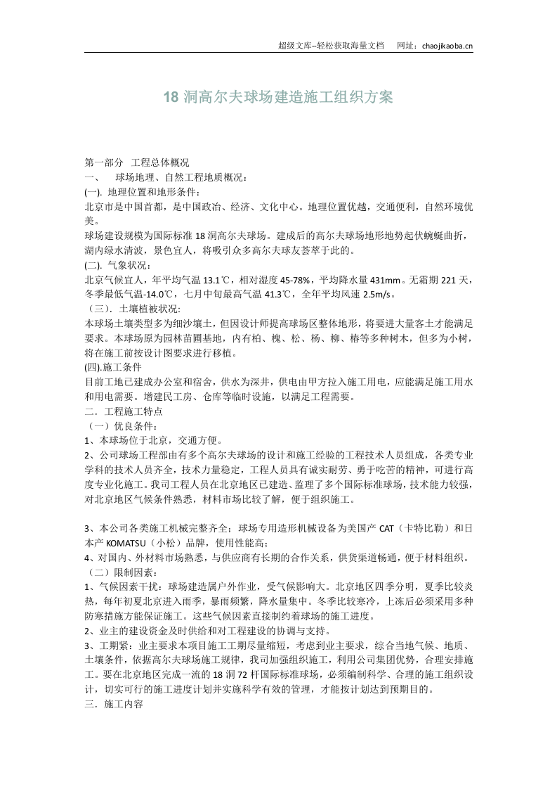 北京市18洞高尔夫球场建造施工组织方案_new.doc 第1页