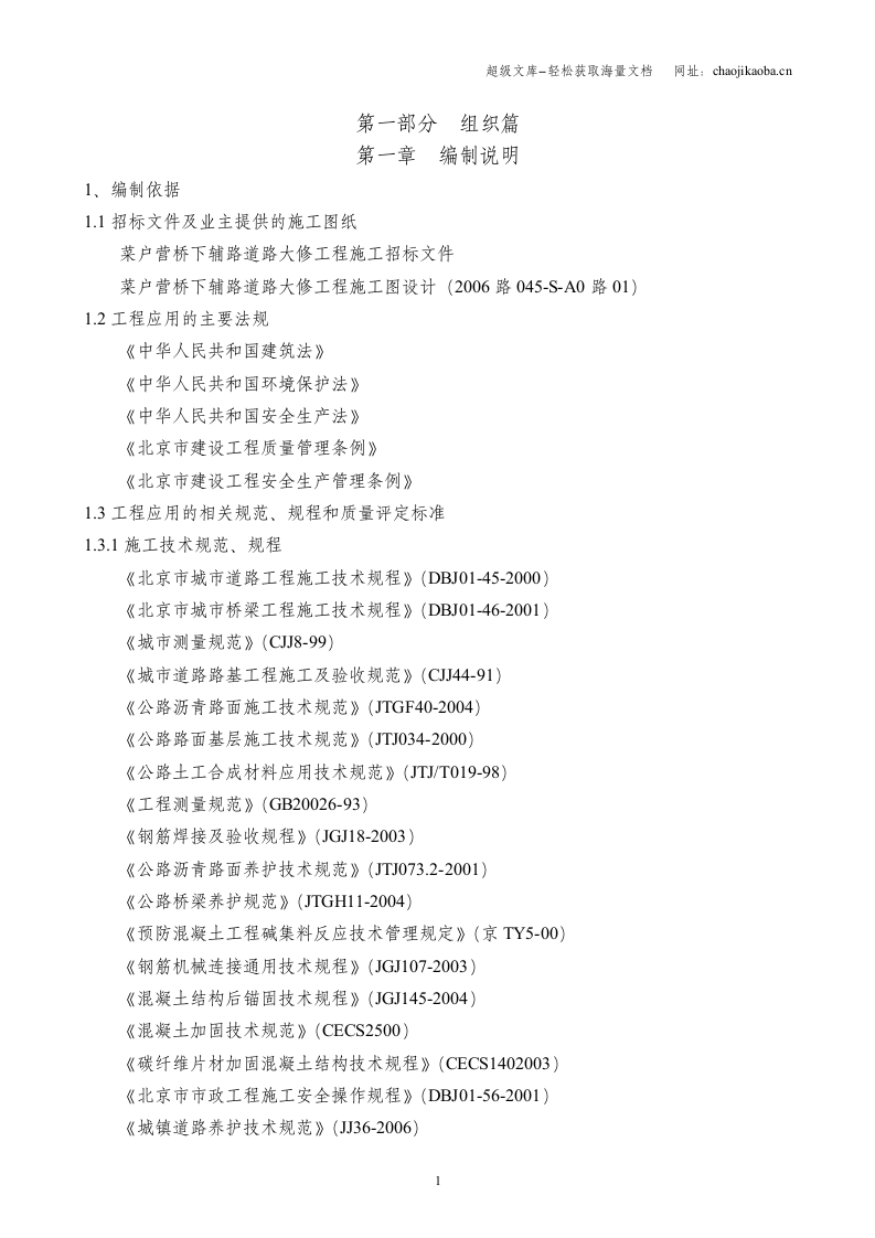 北京市菜户营桥下辅路道路大修工程施工组织设计.doc 第1页