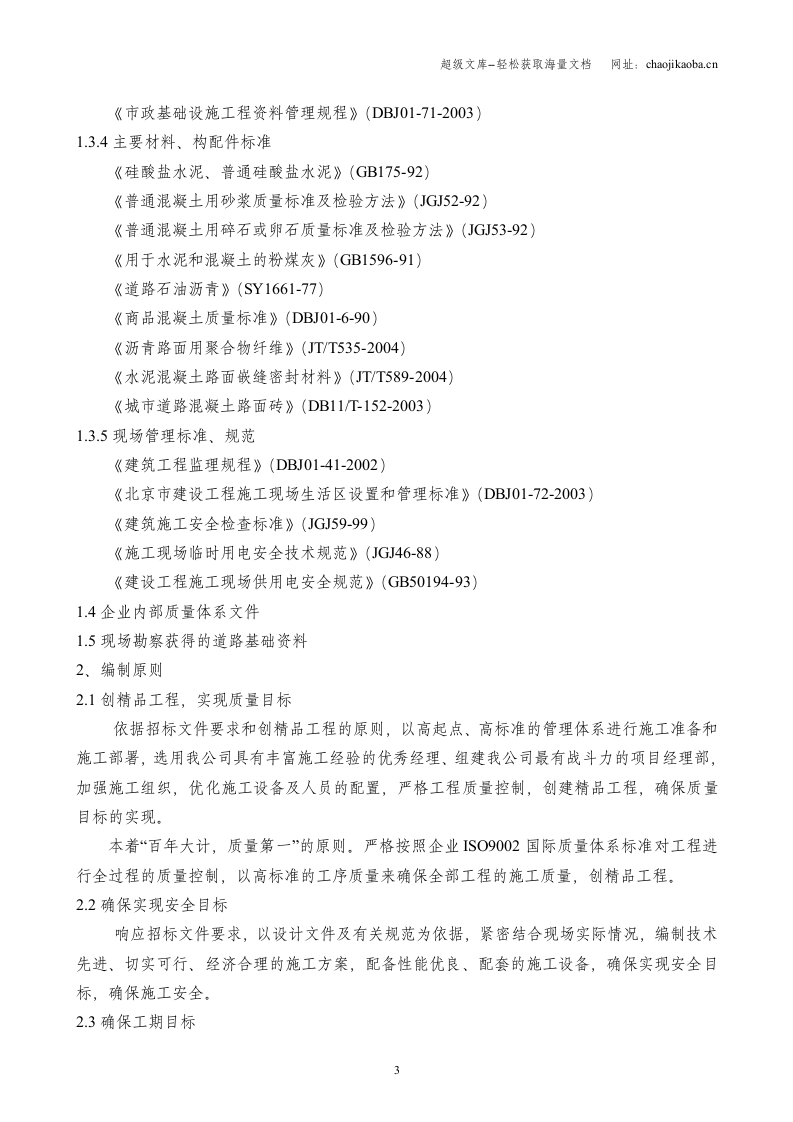 北京市菜户营桥下辅路道路大修工程施工组织设计.doc 第3页