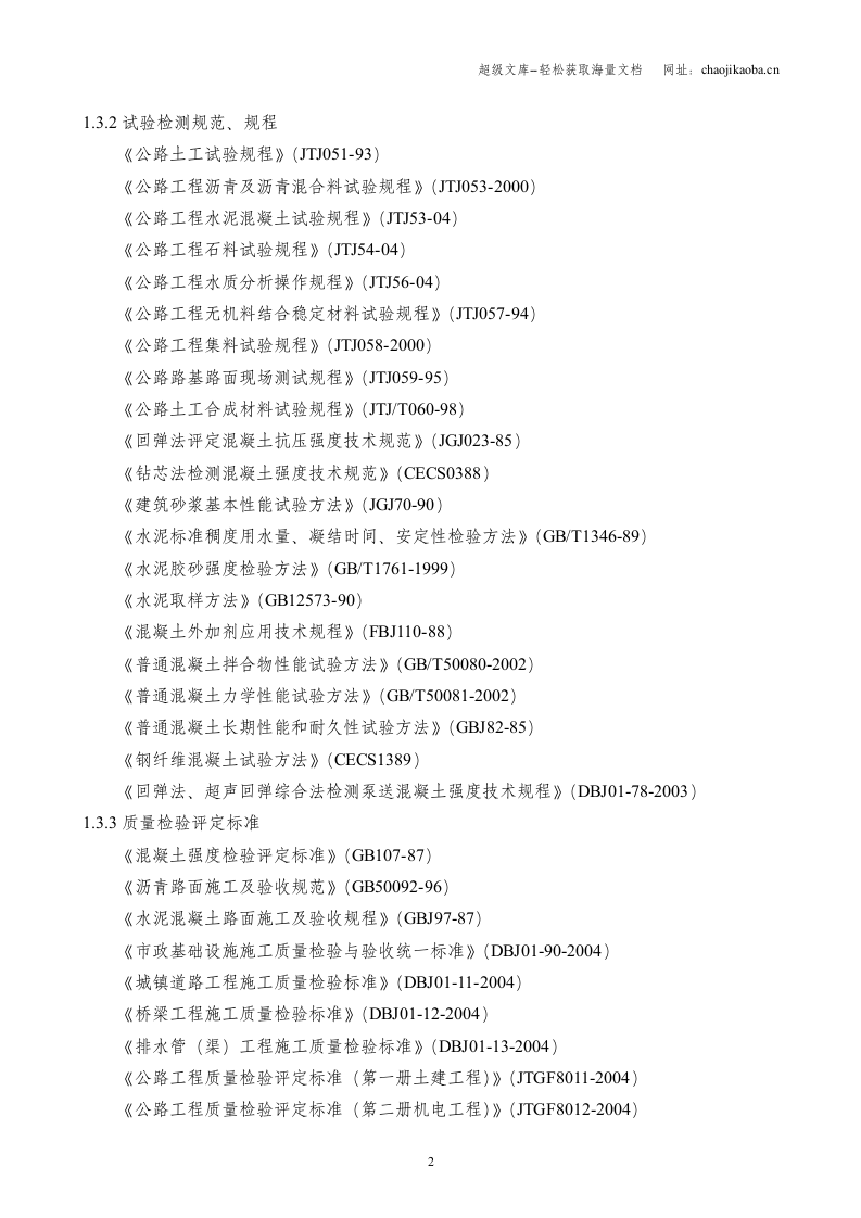 北京市菜户营桥下辅路道路大修工程施工组织设计.doc 第2页