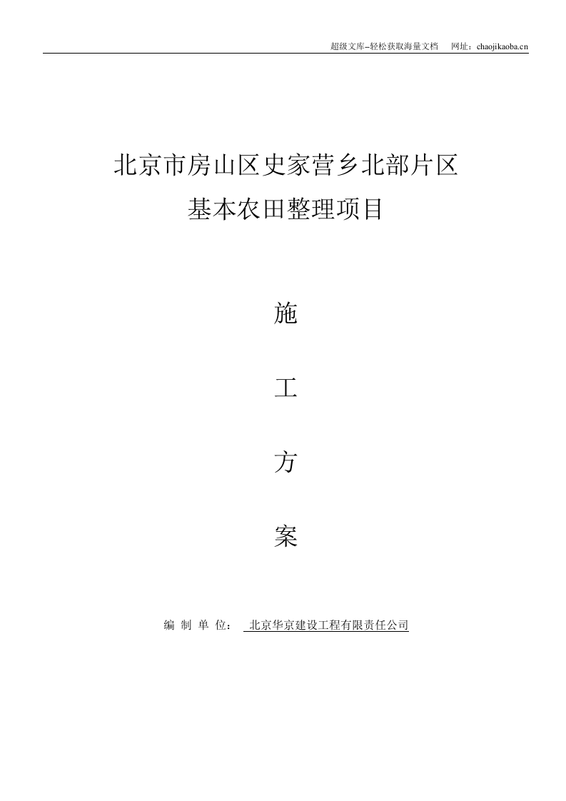 北京市房山区史家营乡北部片区基本农田整理项目施工方案.doc 第1页