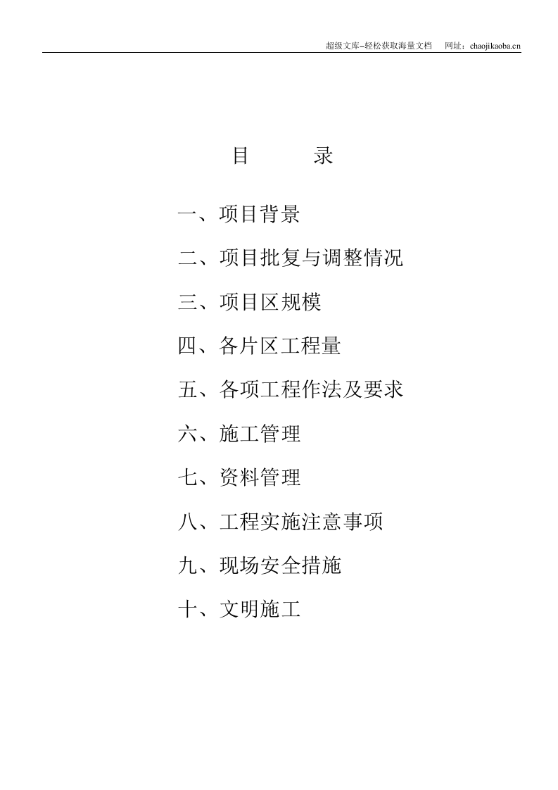 北京市房山区史家营乡北部片区基本农田整理项目施工方案.doc 第2页