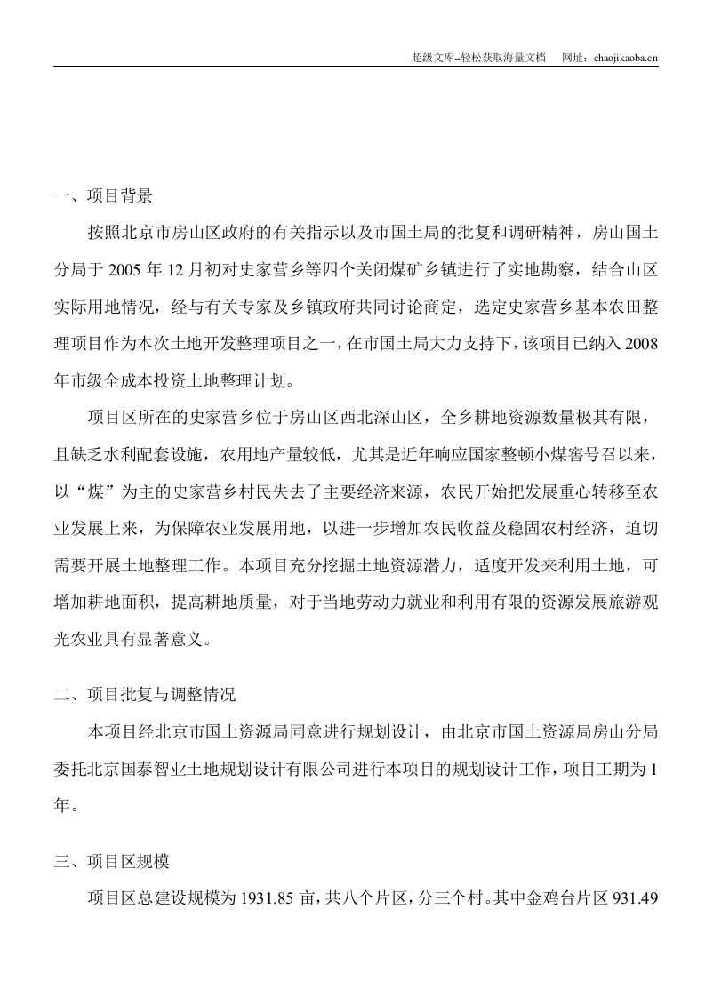 北京市房山区史家营乡北部片区基本农田整理项目施工方案.doc 第3页