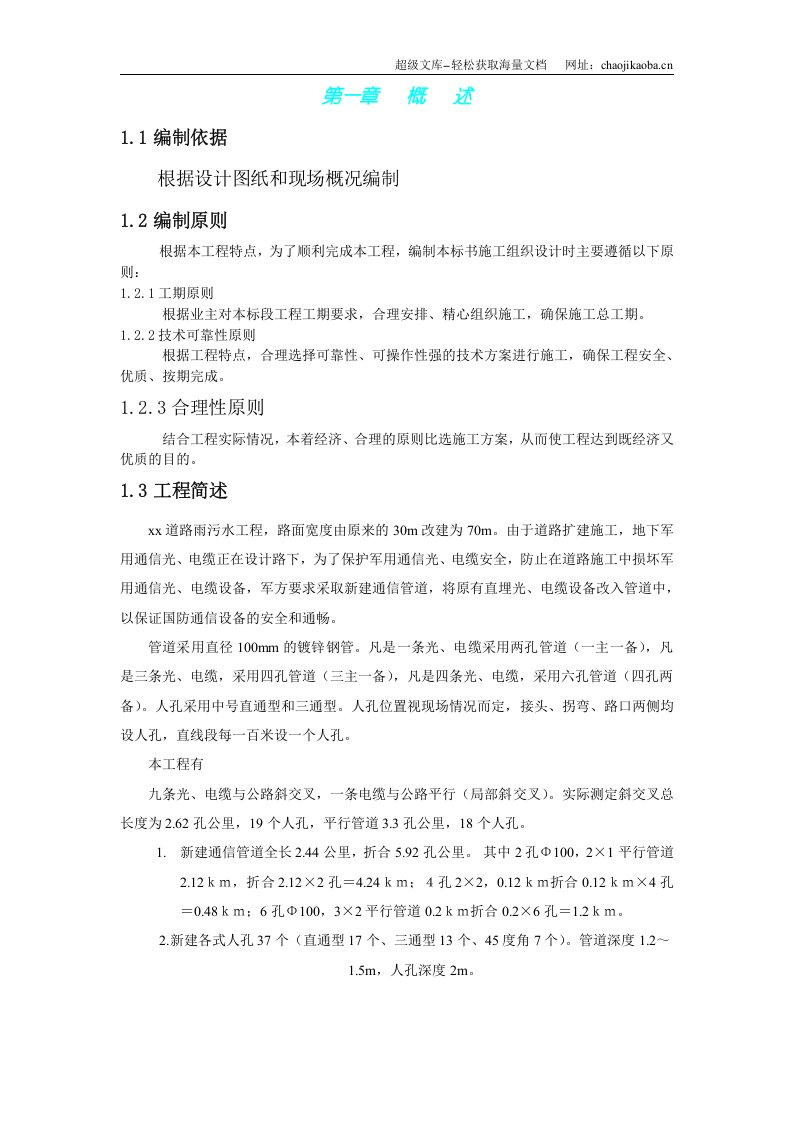 北京市海淀区温泉镇某路军缆通信管道工程施工组织设计.doc 第1页