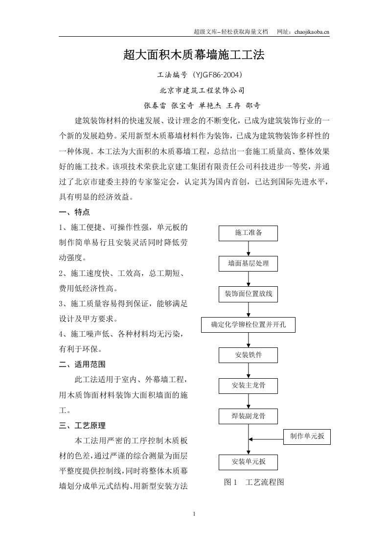 北京市建筑工程装饰公司超大面积木质幕墙施工工法.doc 第1页