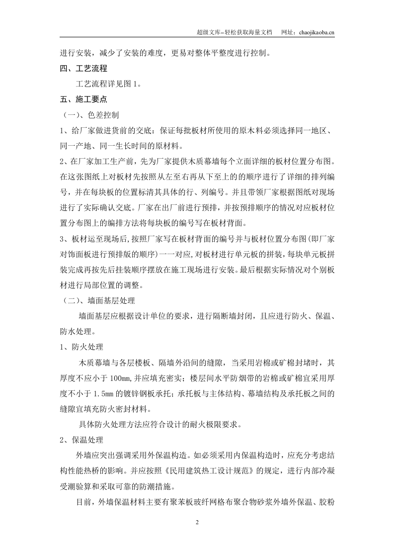 北京市建筑工程装饰公司超大面积木质幕墙施工工法.doc 第2页