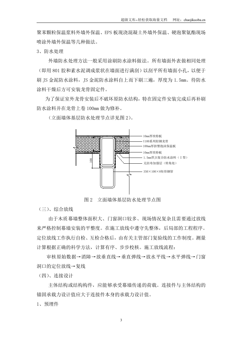 北京市建筑工程装饰公司超大面积木质幕墙施工工法.doc 第3页
