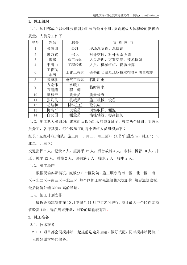 北京市通信公司综合业务楼工程大体积砼施工方案.doc 第2页