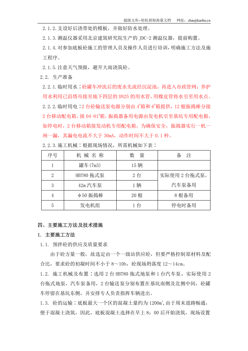 北京市通信公司综合业务楼工程大体积砼施工方案.doc 第3页