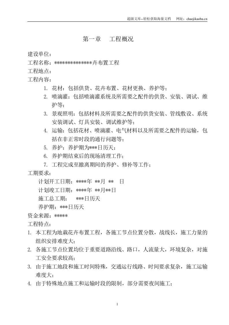 北京市重要道路地栽花卉布置工程施工组织方案.doc 第1页