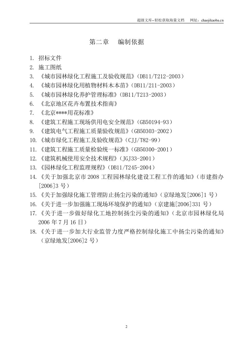 北京市重要道路地栽花卉布置工程施工组织方案.doc 第2页