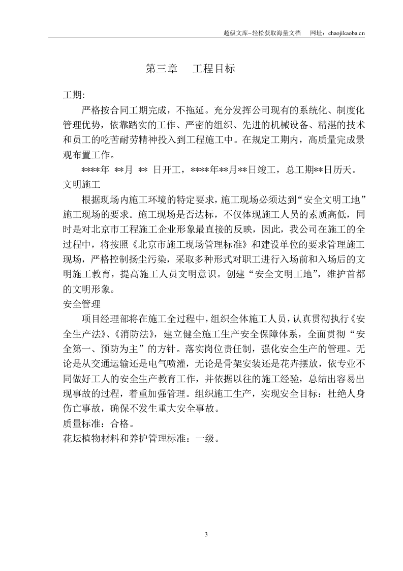 北京市重要道路地栽花卉布置工程施工组织方案.doc 第3页