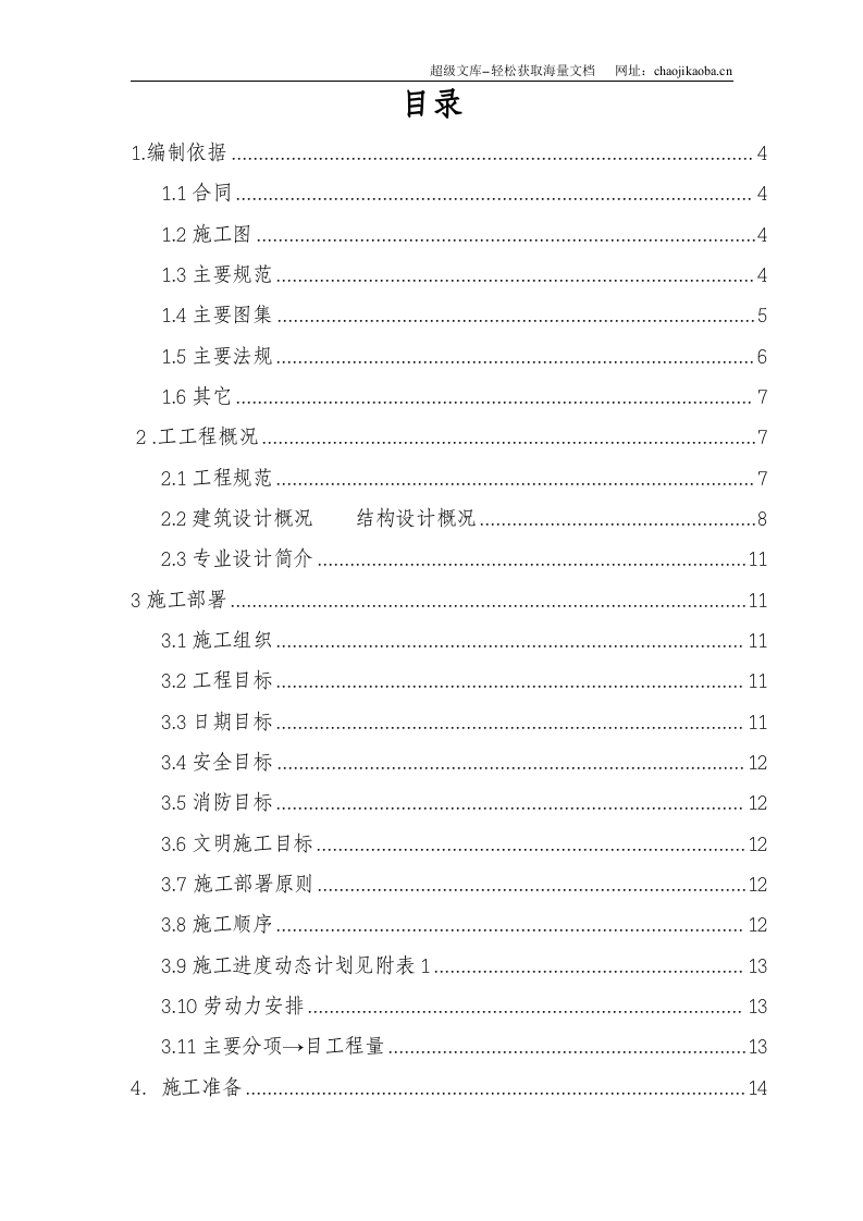 北京顺思童生物技术开发有限公司综合办公楼工程施工组织设计.doc 第1页