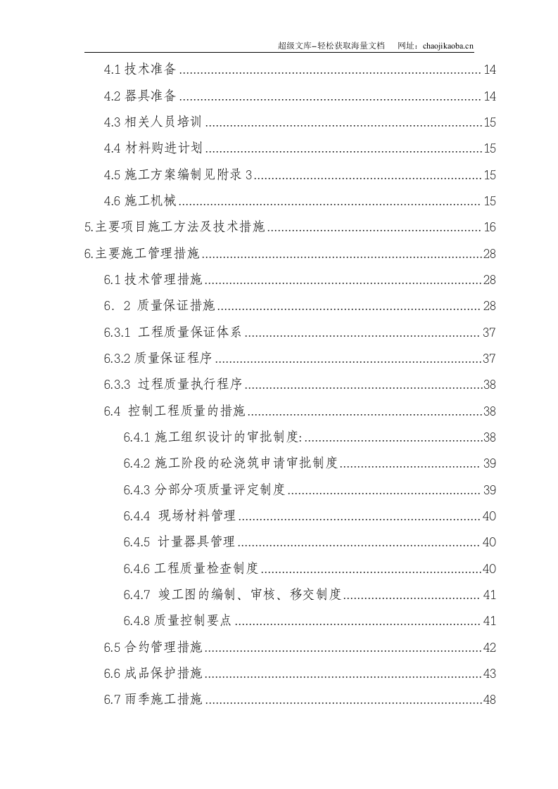 北京顺思童生物技术开发有限公司综合办公楼工程施工组织设计.doc 第2页