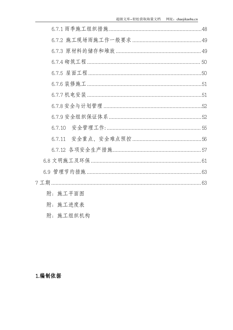 北京顺思童生物技术开发有限公司综合办公楼工程施工组织设计.doc 第3页