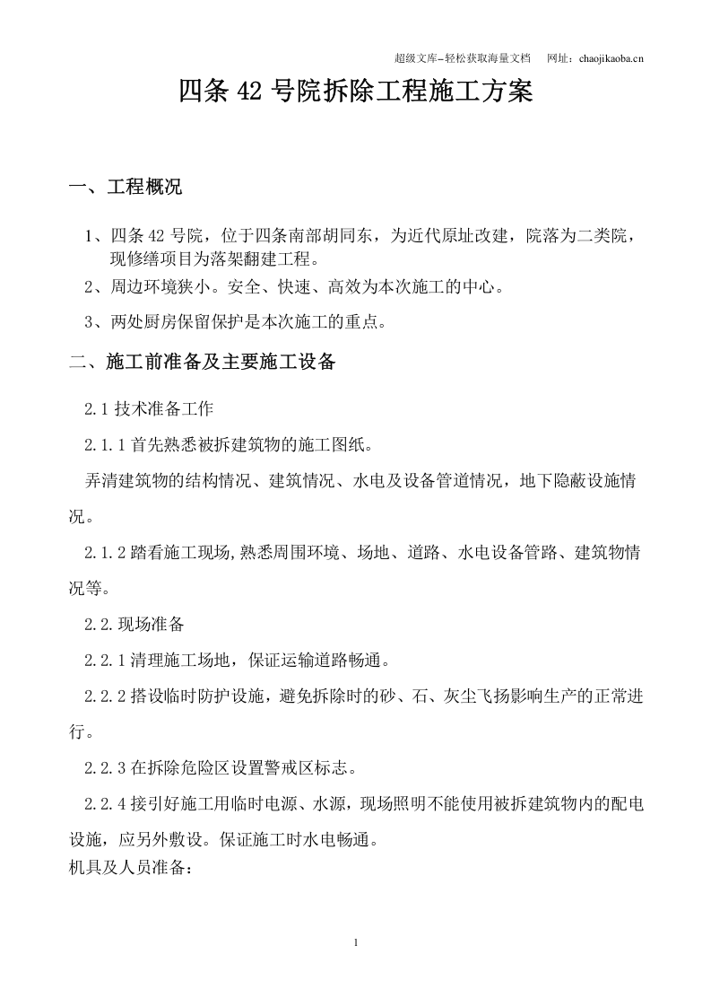 北京四合院拆除工程施工方案.doc 第1页