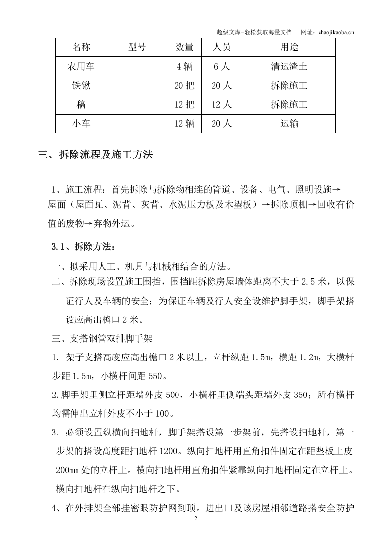 北京四合院拆除工程施工方案.doc 第2页