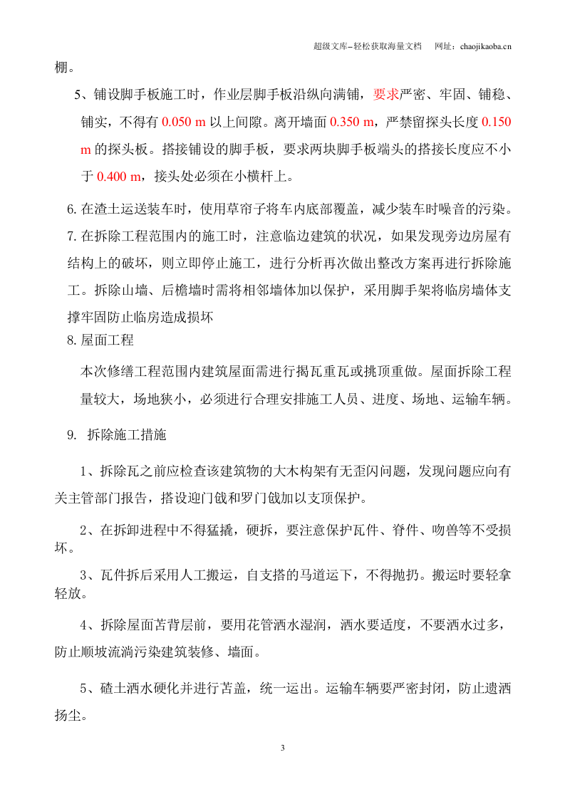 北京四合院拆除工程施工方案.doc 第3页