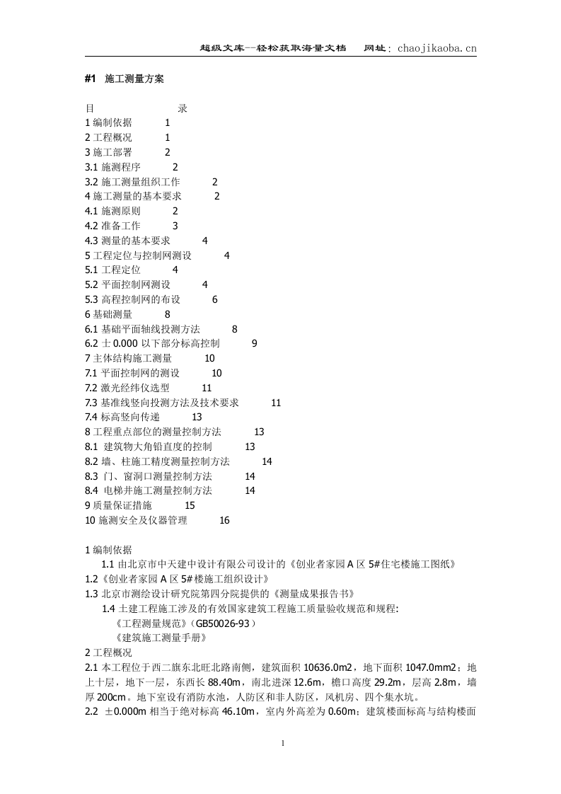 北京西二旗某工程施工测量方案.doc 第1页
