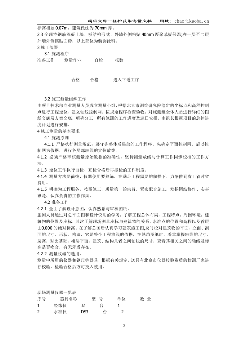 北京西二旗某工程施工测量方案.doc 第2页