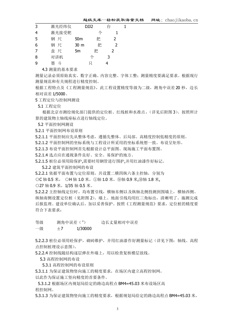 北京西二旗某工程施工测量方案.doc 第3页