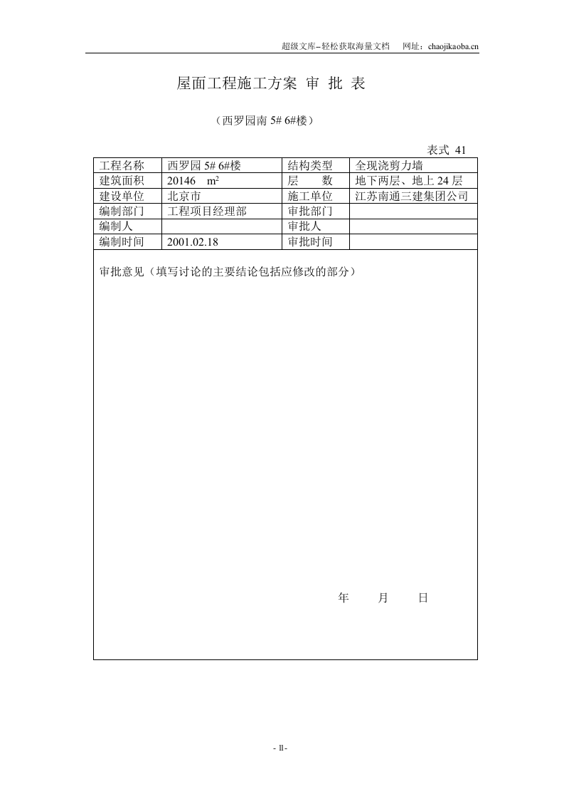 北京西罗园南5# 6# 楼正置式屋面工程排气道施工方案.doc 第2页