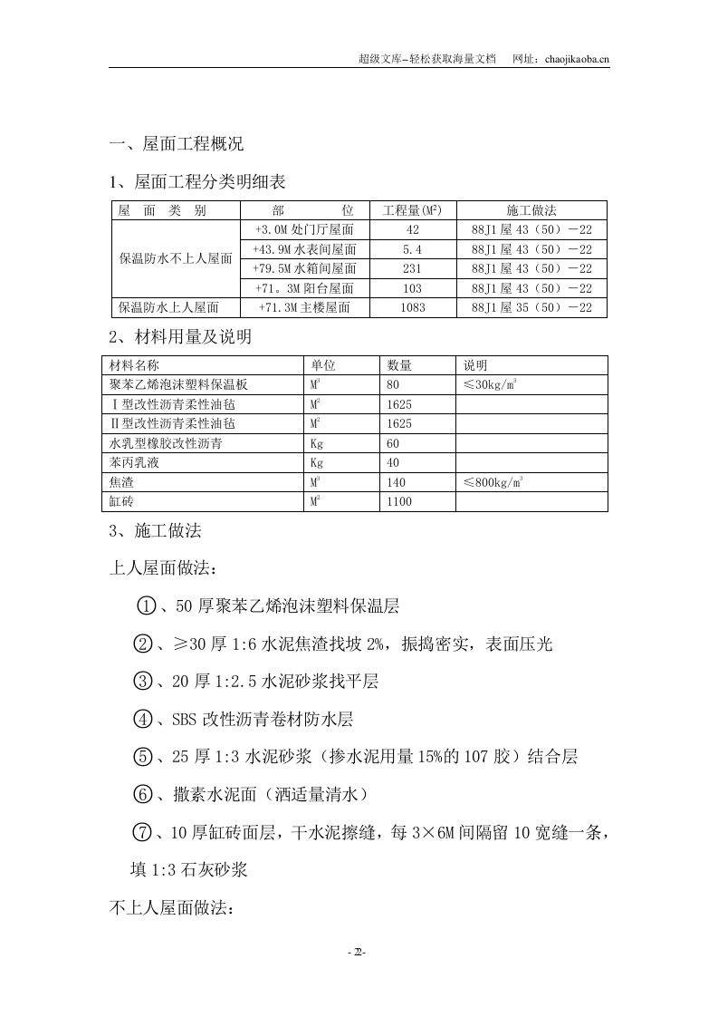 北京西罗园南5# 6# 楼正置式屋面工程排气道施工方案.doc 第3页