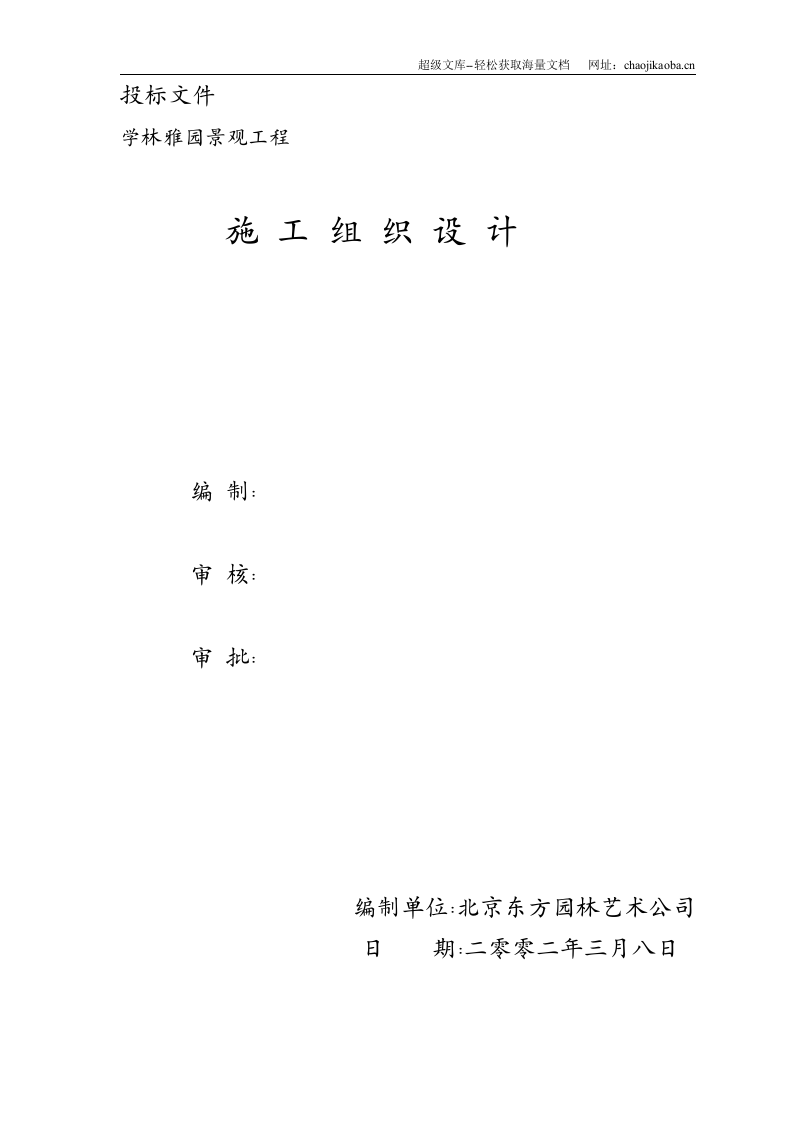 北京学林雅园景观工程施工组织设计.doc 第1页