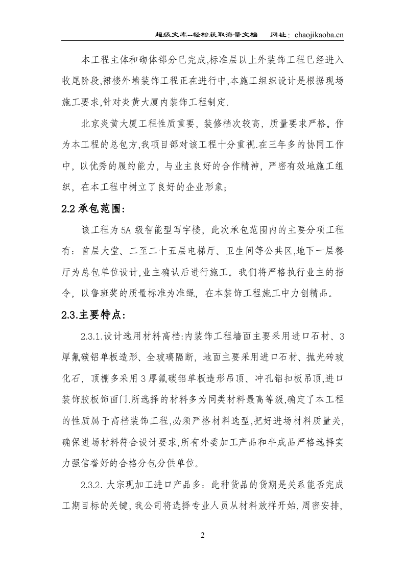 北京炎黄大厦内装修施工组织设计.doc 第2页