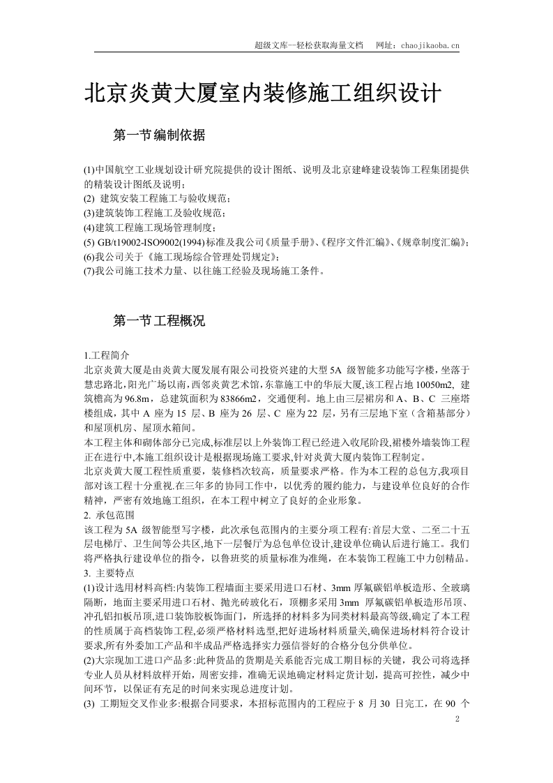 北京炎黄大厦室内装饰工程.doc 第2页