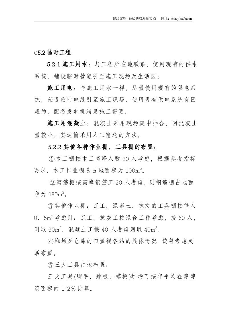 北京野溪度假村施工组织设计.doc 第2页