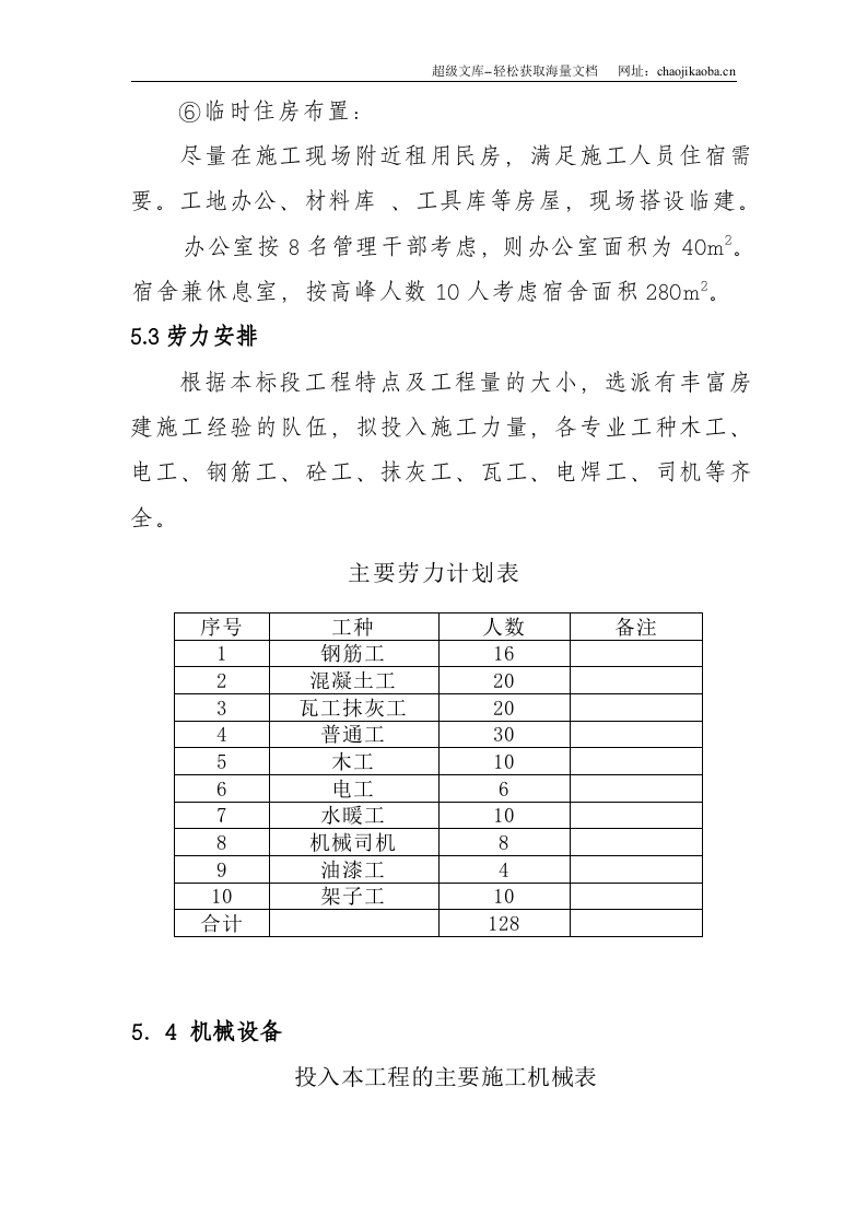 北京野溪度假村施工组织设计.doc 第3页