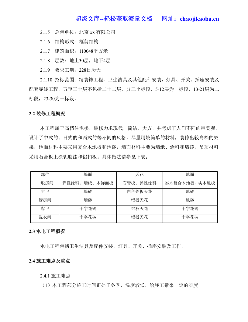 北京一个公寓户内精装修方案.doc 第2页