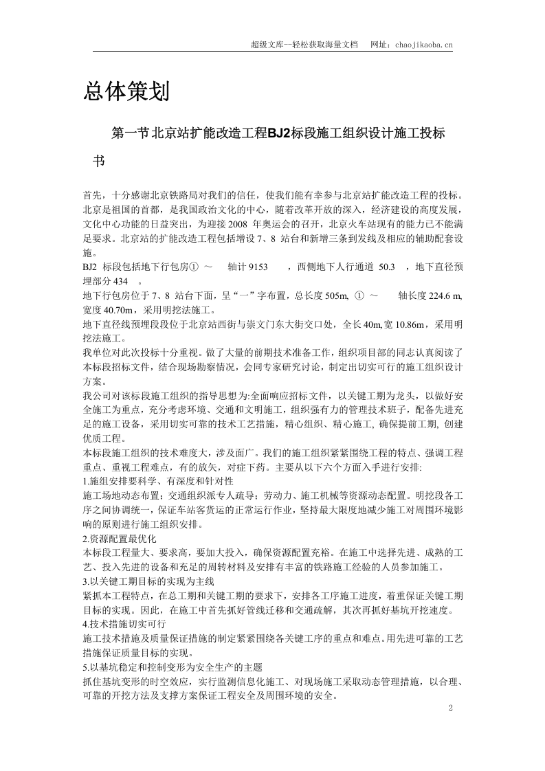 北京站扩能改造工程BJ2标段.doc 第2页