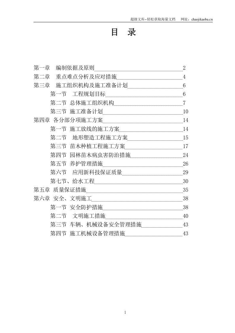 北京中关村某道路绿化景观工程施工方案.doc 第1页