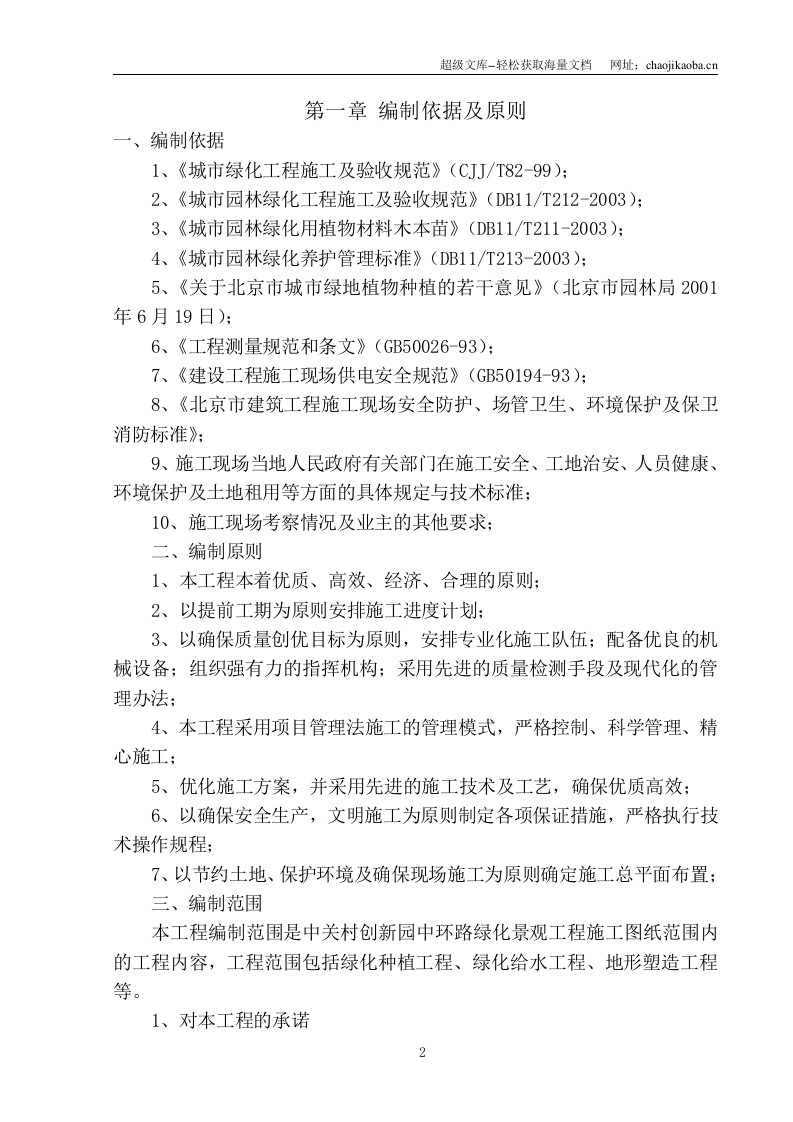 北京中关村某道路绿化景观工程施工方案.doc 第2页