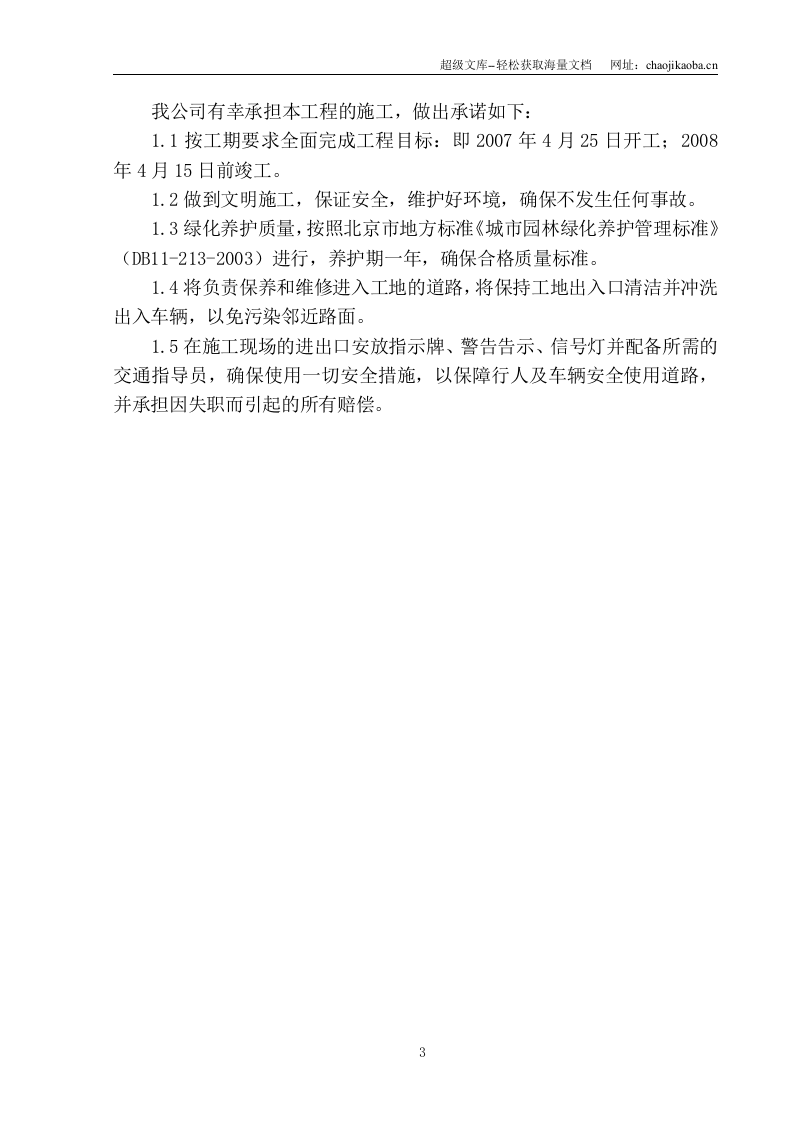 北京中关村某道路绿化景观工程施工方案.doc 第3页