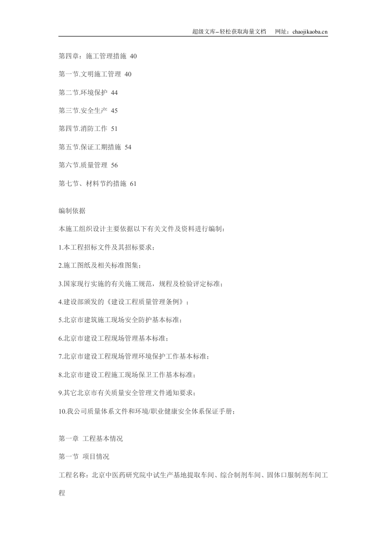 北京中医药研究院中试生产基地工程施工组织设计.doc 第2页