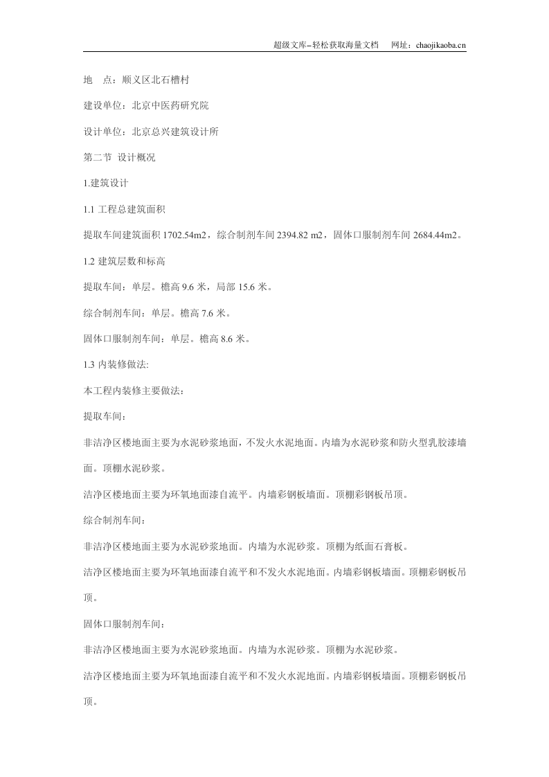 北京中医药研究院中试生产基地工程施工组织设计.doc 第3页