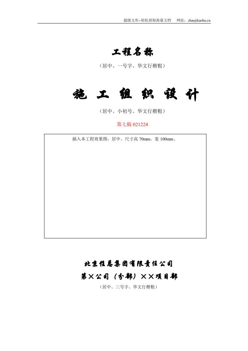 北京住总第六开发建设有限公司施工组织设计推荐模板.doc 第1页