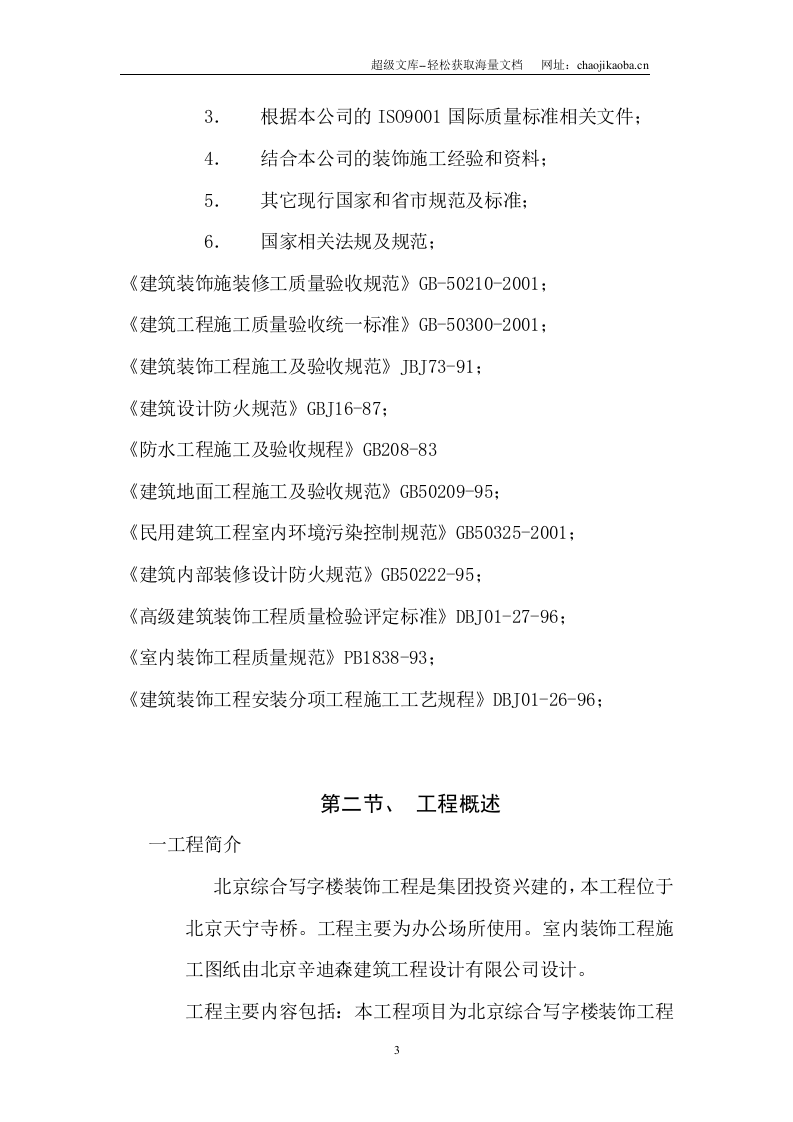 北京综合写字楼装饰工程施工组织设计.doc 第3页