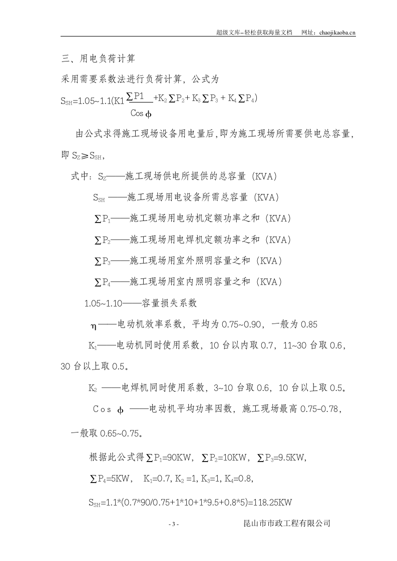 北区长江北路污水泵站工程施工用电方案.doc 第3页