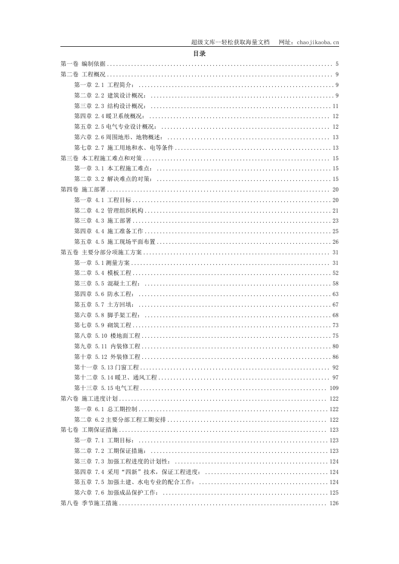 北师大(框架剪力墙结构)施工组织方案.doc 第2页